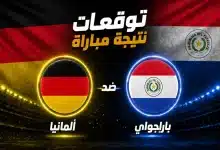 توقعات الذكاء الاصطناعي لمباراة ألمانيا ضد باراجواي