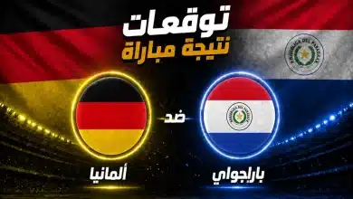 توقعات الذكاء الاصطناعي لمباراة ألمانيا ضد باراجواي