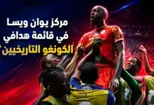 مركز يوان ويسا في قائمة هدافي الكونغو التاريخيين- المصدر: chatgpt