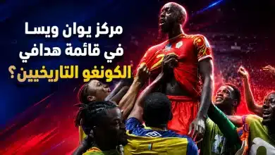 مركز يوان ويسا في قائمة هدافي الكونغو التاريخيين- المصدر: chatgpt