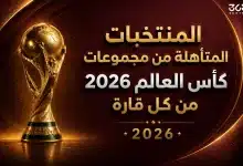 المنتخبات المتأهلة من مجموعات كأس العالم 2026 من كل قارة