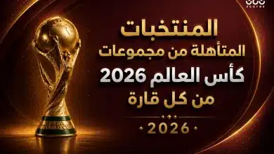 المنتخبات المتأهلة من مجموعات كأس العالم 2026 من كل قارة