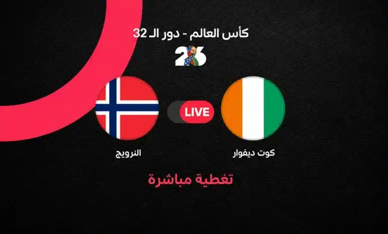 مباراة النرويج ضد كوت ديفوار في كأس العالم
