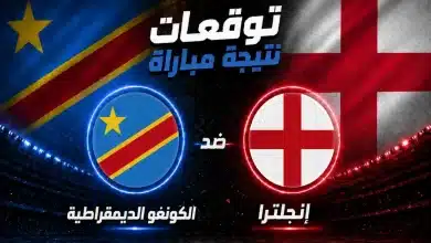 إنجلترا ضد الكونغو الديمقراطية