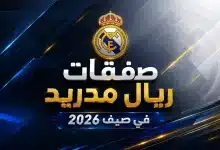 صفقات ريال مدريد في 2026