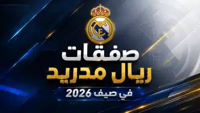 صفقات ريال مدريد في 2026