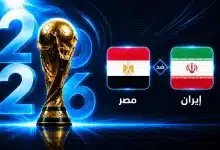 موعد مباراة مصر ضد إيران في الجولة الثالثة من كأس العالم 2026
