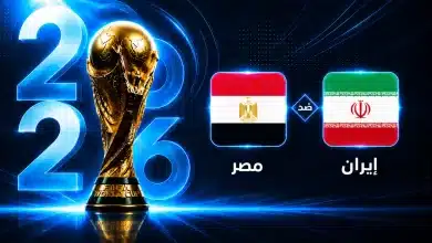 موعد مباراة مصر ضد إيران في الجولة الثالثة من كأس العالم 2026