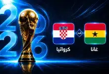 موعد مباراة غانا ضد كرواتيا في الجولة الثالثة من كأس العالم 2026