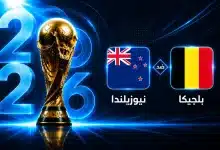 موعد مباراة بلجيكا ضد نيوزيلندا في الجولة الثالثة من كأس العالم 2026
