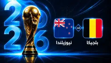 موعد مباراة بلجيكا ضد نيوزيلندا في الجولة الثالثة من كأس العالم 2026