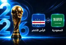 موعد مباراة السعودية ضد الرأس الأخضر في الجولة الثالثة من كأس العالم 2026