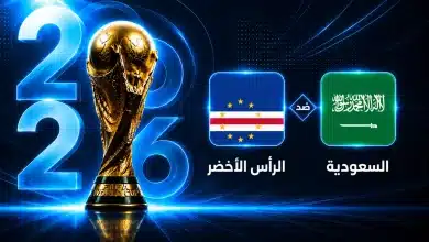 موعد مباراة السعودية ضد الرأس الأخضر في الجولة الثالثة من كأس العالم 2026