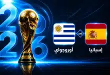 موعد مباراة إسبانيا ضد أوروجواي في الجولة الثالثة من كأس العالم 2026 