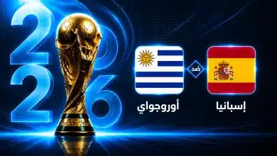 موعد مباراة إسبانيا ضد أوروجواي في الجولة الثالثة من كأس العالم 2026 