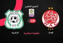مباراة الوداد ضد أولمبيك الدشيرة