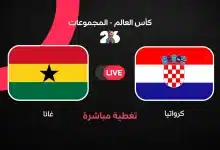 مباشر مباراة كرواتيا ضد غانا