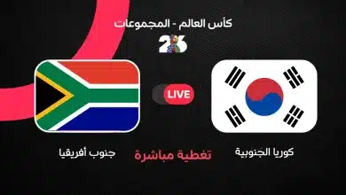 مباشر كوريا الجنوبية ضد جنوب أفريقيا