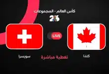 مباشر مباراة سويسرا ضد كندا