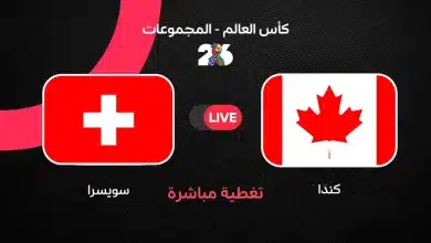 مباشر مباراة سويسرا ضد كندا