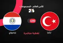 مباشر مباراة تركيا ضد باراجواي