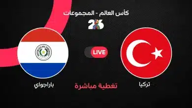 مباشر مباراة تركيا ضد باراجواي