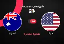 أمريكا ضد أستراليا