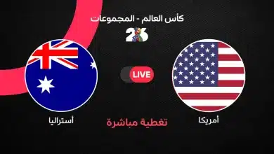 أمريكا ضد أستراليا