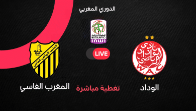 الوداد ضد المغرب الفاسي