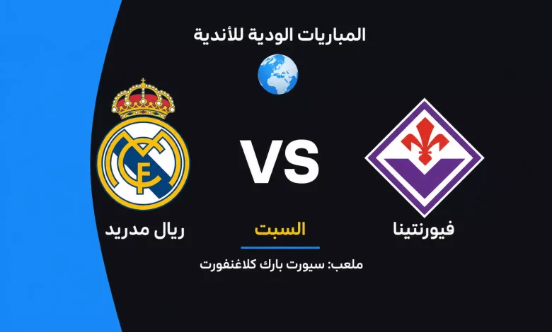 ريال مدريد ضد فيورنتينا: الموعد والقنوات الناقلة والتشكيل
