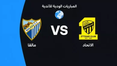 الاتحاد ضد مالاجا: الموعد والقنوات الناقلة والتشكيل