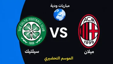 موعد مباراة ميلان ضد سيلتيك الودية استعدادًا لموسم 2026-27