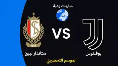 موعد مباراة يوفنتوس ضد ستاندار لييج الودية استعدادًا لموسم 2026-27