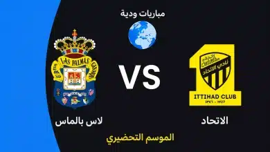 موعد مباراة الاتحاد ضد لاس بالماس الودية استعدادًا لموسم 2026-27