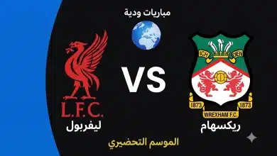 موعد مباراة ليفربول ضد ريكسهام الودية استعدادًا لموسم 2026-27