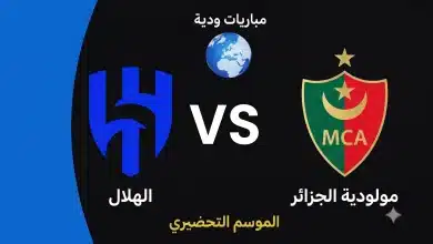 موعد مباراة الهلال ضد مولودية الجزائر الودية استعدادًا لموسم 2026-27