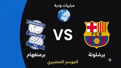 موعد مباراة برشلونة ضد برمنجهام الودية استعدادًا لموسم 2026-27