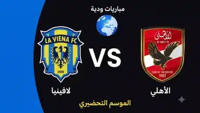 موعد مباراة الأهلي ضد لاڤيينا الودية استعدادًا لموسم 2026-27