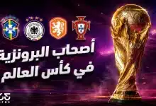 أصحاب البرونزية.. سجل الفائزين بالمركز الثالث فى كأس العالم عبر التاريخ