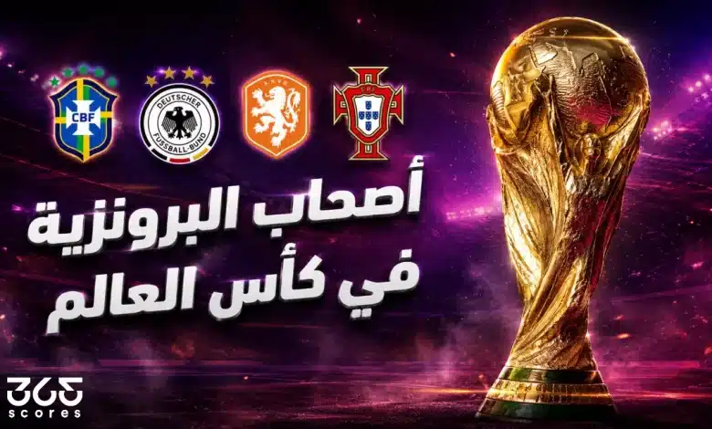 أصحاب البرونزية.. سجل الفائزين بالمركز الثالث فى كأس العالم عبر التاريخ