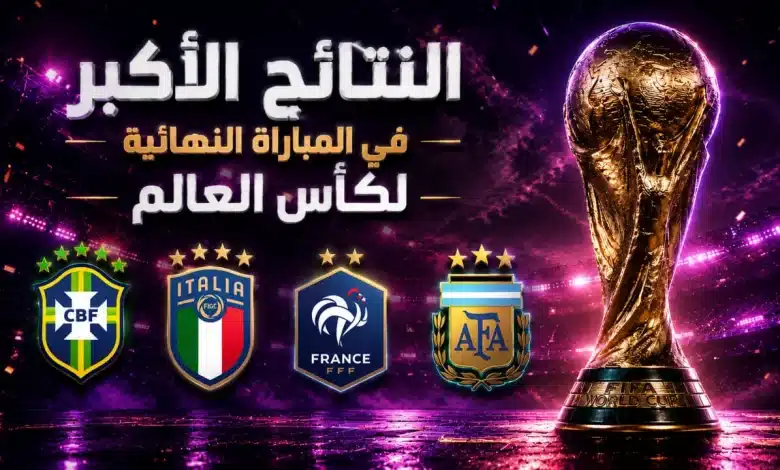 ما أكبر نتيجة في تاريخ نهائي كأس العالم؟
