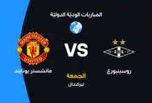 مانشستر يونايتد ضد روسينبورغ
