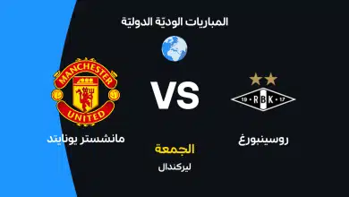 مانشستر يونايتد ضد روسينبورغ