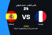 إسبانيا ضد فرنسا