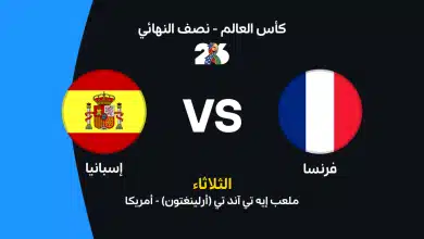 إسبانيا ضد فرنسا