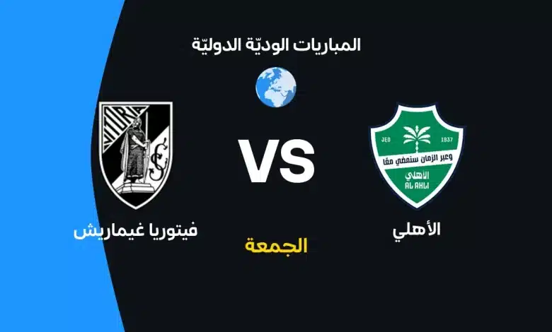 الأهلي ضد فيتوريا جيماريش