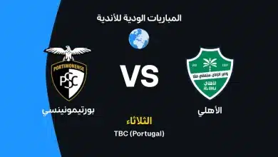 الأهلي ضد بورتيمونينسي