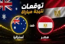 توقعات الذكاء الاصطناعي لمباراة مصر ضد أستراليا