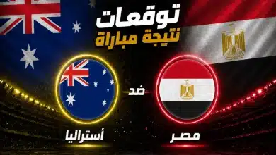 توقعات الذكاء الاصطناعي لمباراة مصر ضد أستراليا