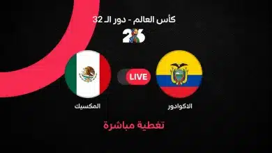 المكسيك ضد الإكوادور
